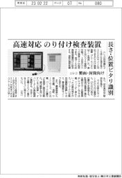 ニレコ、高速対応のり付け検査装置　製函・封筒向け
