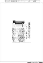 ブラザー、屋外広告向け対応大判プリンター　