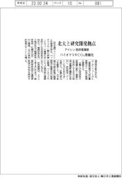アイシン、北大と研究開発拠点　脱炭素貢献