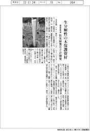 住友林業など、生分解性の木保護資材開発　環境負荷減