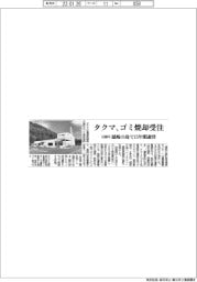 タクマ、ゴミ焼却受注　32億円　隠岐の島で15年間運営