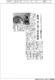 鹿島、トンネルにコンクリ自動吹き付け　実工事で効果確認