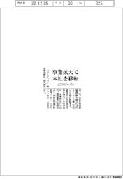 リゴルジャパン、事業拡大で本社を移転