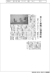 パナエナジー、米ＥＶ新興に円筒形電池供給　来年から
