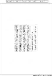 ミマキ、、DTFプリンター アパレル向け国内外投入