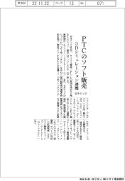ゼネテック、ＰＴＣのソフト販売　３Ｄシミュレーション連携