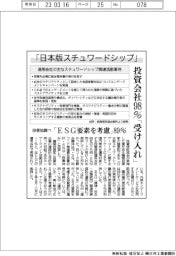 「日本版スチュワードシップ」、投資信託運用会社９８％「受け入れ」　投信協調べ