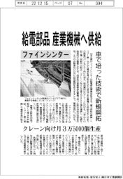 ファインシンター、給電部品　産業機器へ供給
