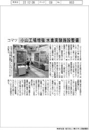 コマツ、小山工場増強　水素実験施設整備
