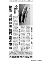 みちしるべ／海運、排出量削減に積極投資