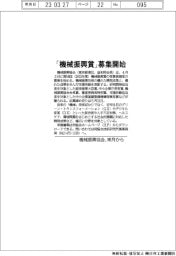 機械振興協会、「機械振興賞」の募集開始　来月から