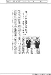キリン、今年ビール販売９％増狙う　「一番搾り」など刷新