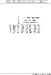 ｓｙｎｓｃｈｉｓｍｏ、ＮＦＴ所有　ＱＲコードで即座に認証・確認サービス提供