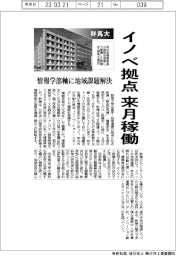 群馬大、イノベ拠点来月稼働　情報学部軸に地域課題解決