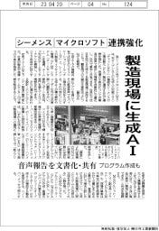 シーメンスとマイクロソフト、連携強化　製造現場に生成ＡＩ