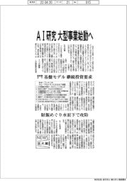 ニュース拡大鏡/AI研究 大型事業始動へ