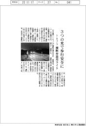 シーキューブ、３つの光で歩行安全に　横断歩道用ライト開発