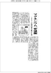 マグネシウム、１年半ぶり安値圏　中国内需不振が圧迫