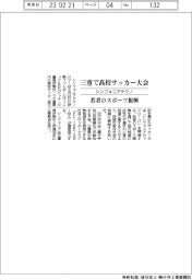 シンフォニアテクノ、三重で高校サッカー大会　若者のスポーツ振興
