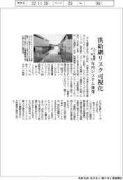ユアサ商事子会社、供給網リスク可視化　年内システム開発