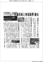 福島の中小、ビジネス創出　先端技術と地域振興融合　