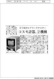 ＥＶ向けエアリークテスター　コスモ計器、２機種