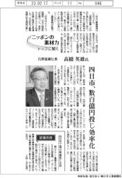 ニッポンの素材力　トップに聞く／石原産業社長 ・ 高橋英雄氏　四日市、数百億円投じ効率化