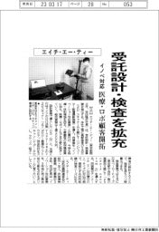 エイチ・エー・ティー、受託設計・検査を拡充　医療・ロボ顧客開拓