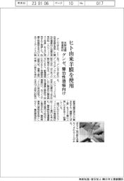 グンゼ、ヒト由来羊膜を使用　難治性潰瘍向け米製治癒促進用材　