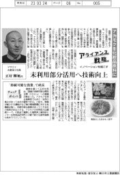 イノベーションを起こすアライアンス戦略/マサエイ水産加工 アカモクを化粧品原料に