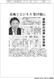 インタビュー/AIST Solutions社長・逢坂清治氏 産総研の成果を社会実装