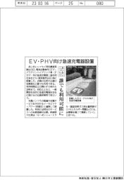 あいおいニッセイ、急速充電器設置　誰でも利用可能に