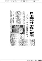 インターゼロ、日本製時計　中韓へ拡販　高価格帯投入
