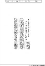 アジラ、異常早期検知ＡＩ警備システムを新丸ビルに納入