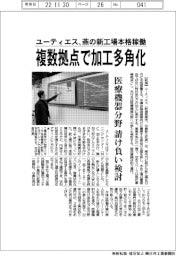 ユーティエス、燕の新工場本格稼働　複数拠点で加工多角化