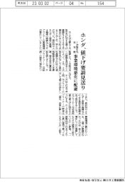 ホンダ、1次取引先への値下げ要請見送り　事業環境悪化に配慮　来年度