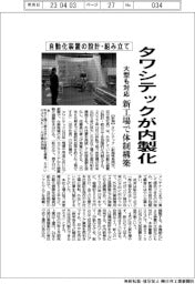 タワシテック、自動化装置の設計・組み立て内製化　新工場で体制構築