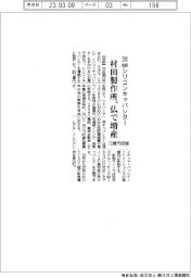 村田製作所、仏で２００ｍｍシリコンキャパシター増産　７２億円投じライン新設