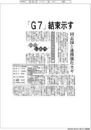みちしるべ／試される日本の求心力（１）「Ｇ７」結束示す　同志国と連携強化カギ