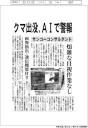 サンコーコンサルタント、クマ出没、ＡＩで警報