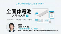 動画『全固体電池　入門の入門』どこがスゴイ、何が課題？をまるっと整理