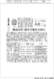 トップの系譜(90)河西工業 構造改革・競争力強化を両立