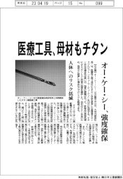 オー・ケー・シー、母材もチタンの医療工具 強度確保