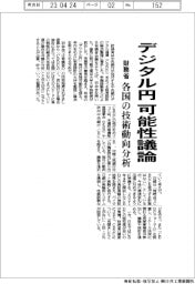 財務省、デジタル円の可能性議論　各国の技術動向分析