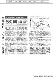 ビジネスパーソンのためのSCM講座（52）サプライチェーンの持続可能性