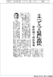 ミネベアミツミ社長に吉田氏 新体制で成長加速