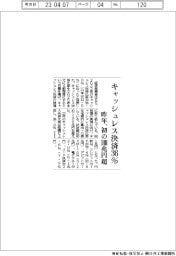 キャッシュレス決済昨年３６％に　初の100兆円超　経産省発表