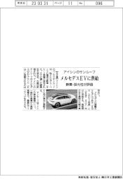 アイシンのサンルーフ　メルセデスＥＶに供給