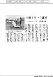 エアロネクスト、宅配トラック連携　ドローン物流実証