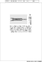 ツノダ／配線の負担軽減 接栓ソケット